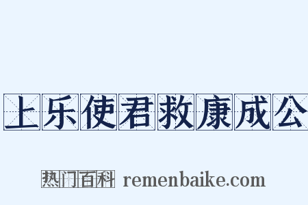上乐使君救康成公是什么意思的图片